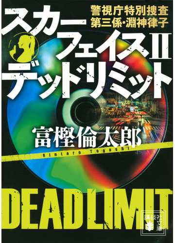 スカーフェイス 警視庁特別捜査第三係 淵神律子 ２ デッドリミットの通販 富樫倫太郎 講談社文庫 紙の本 Honto本の通販ストア