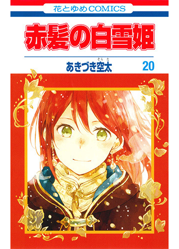 赤髪の白雪姫 ２０ 花とゆめｃｏｍｉｃｓ の通販 あきづき空太 花とゆめコミックス コミック Honto本の通販ストア