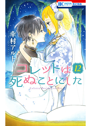 コレットは死ぬことにした １２ 花とゆめｃｏｍｉｃｓ の通販 幸村アルト 花とゆめコミックス コミック Honto本の通販ストア