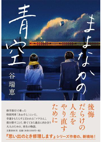 まよなかの青空の通販 谷瑞恵 小説 Honto本の通販ストア