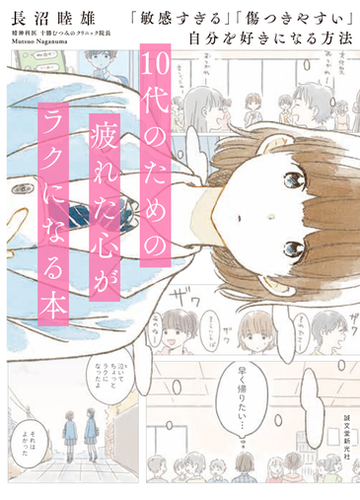 １０代のための疲れた心がラクになる本 敏感すぎる 傷つきやすい 自分を好きになる方法の通販 長沼睦雄 紙の本 Honto本の通販ストア