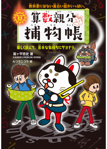 算数親分捕物帳 教科書にはない面白い話がいっぱい 楽しく読んで 苦手な気持ちにサヨナラ の通販 瀧ケ平 悠史 ルコラニコラ 紙の本 Honto本の通販ストア