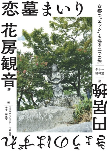 恋墓まいりの通販 花房 観音 マジカル ランドスケープ研究会 紙の本 Honto本の通販ストア