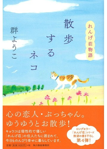 散歩するネコの通販 群ようこ 小説 Honto本の通販ストア