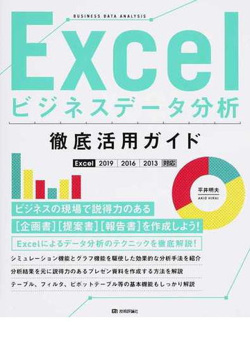 ｅｘｃｅｌビジネスデータ分析徹底活用ガイド ｅｘｃｅｌ ２０１９ ２０１６ ２０１３対応の通販 平井明夫 紙の本 Honto本の通販ストア