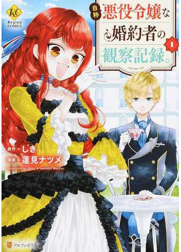 自称悪役令嬢な婚約者の観察記録 １ ｒｅｇｉｎａ ｃｏｍｉｃｓ の通販 しき 蓮見 ナツメ コミック Honto本の通販ストア