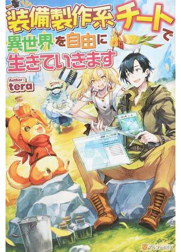 装備製作系チートで異世界を自由に生きていきます １の通販 Tera 紙の本 Honto本の通販ストア