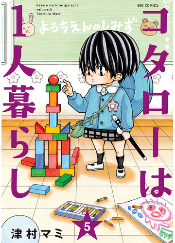 コタローは一人暮らし ５ ビッグコミックス の通販 津村マミ ビッグコミックス コミック Honto本の通販ストア