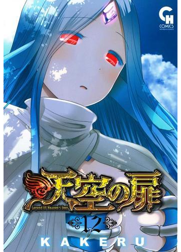 天空の扉 １２ ｎｉｃｈｉｂｕｎ ｃｏｍｉｃｓ の通販 Kakeru Nichibun Comics コミック Honto本の通販ストア