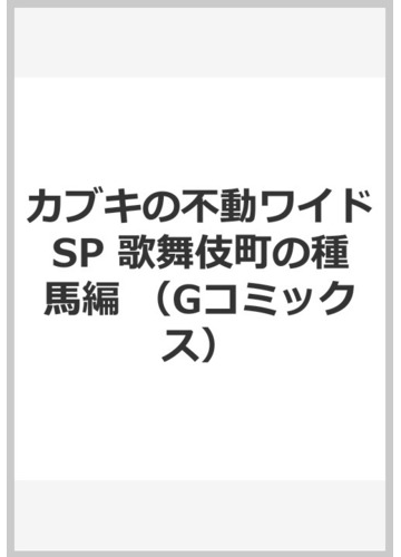 カブキの不動ワイドsp 歌舞伎町の種馬編の通販 観月 昴 奥 道則 コミック Honto本の通販ストア