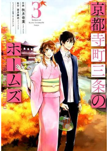 京都寺町三条のホームズ ３ ａｃｔｉｏｎ ｃｏｍｉｃｓ の通販 秋月壱葉 望月麻衣 アクションコミックス コミック Honto本の通販ストア