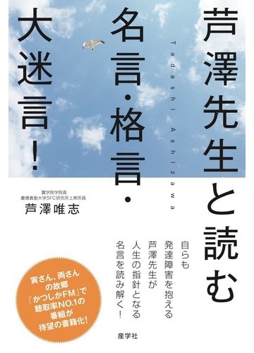 芦澤先生と読む名言 格言 大迷言 の通販 芦澤 唯志 紙の本 Honto本の通販ストア