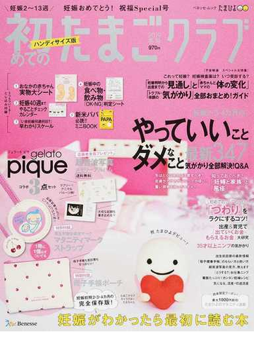 初めてのたまごクラブ 妊娠がわかったら最初に読む本 ハンディサイズ版 ２０１９冬号の通販 ベネッセ ムック 紙の本 Honto本の通販ストア