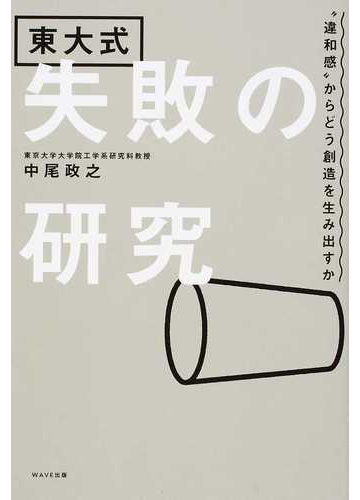 東大式失敗の研究 違和感 からどう創造を生み出すかの通販 中尾 政之 紙の本 Honto本の通販ストア