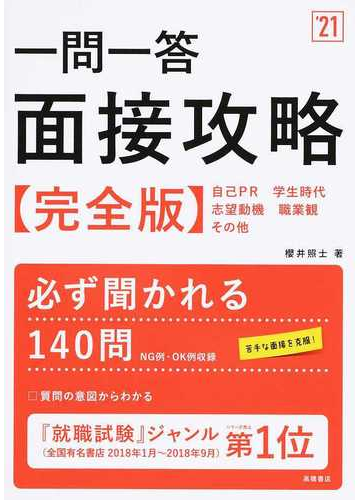 一問一答面接攻略完全版 自己ｐｒ 学生時代 志望動機 職業観 その他 ２１年度版の通販 櫻井 照士 紙の本 Honto本の通販ストア