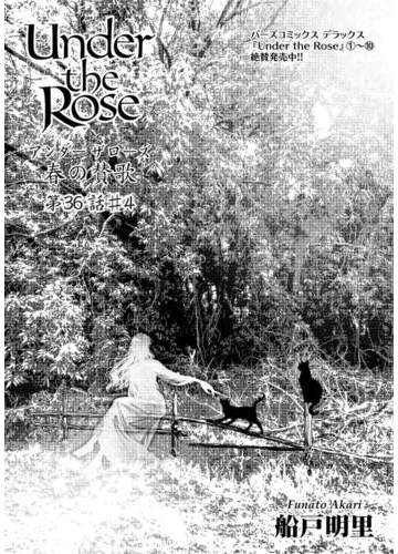 Under The Rose 春の賛歌 第36話 4 先行配信 漫画 の電子書籍 無料 試し読みも Honto電子書籍ストア