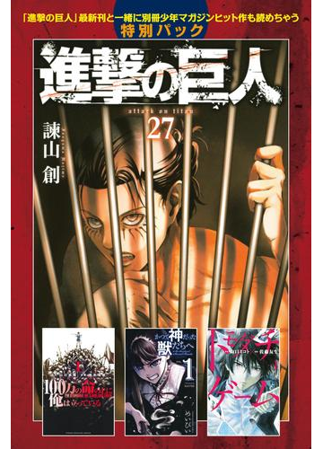 進撃の巨人 ａｔｔａｃｋ ｏｎ ｔｉｔａｎ 27 進撃の巨人 最新刊と一緒に別冊少年マガジンヒット作も読めちゃう特別パック 漫画 の電子書籍 無料 試し読みも Honto電子書籍ストア