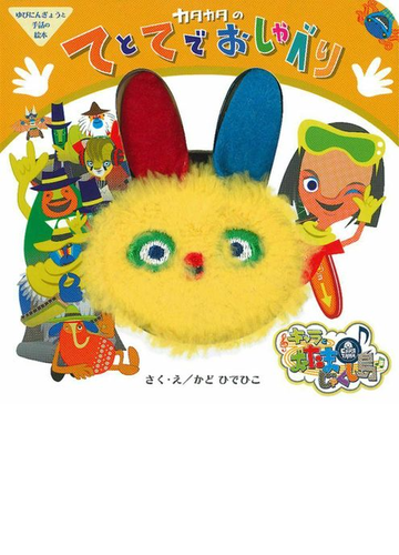 カタカタのてとてでおしゃべり キャラとおたまじゃくし島 ゆびにんぎょうと手話の絵本の通販 かどひでひこ 紙の本 Honto本の通販ストア