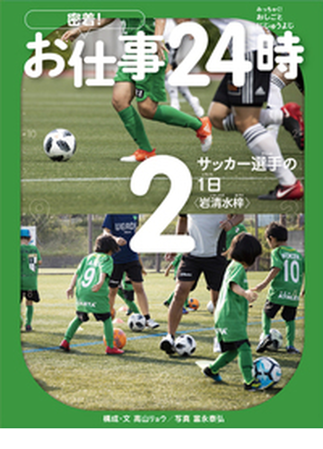 密着 お仕事２４時 ２ サッカー選手の１日 岩清水梓 の通販 高山 リョウ 富永 泰弘 紙の本 Honto本の通販ストア