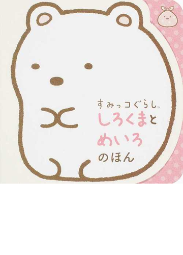 すみっコぐらし しろくまとめいろのほんの通販 紙の本 Honto本の通販ストア