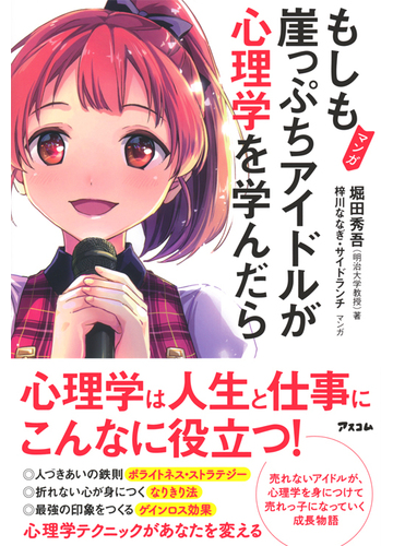 もしも崖っぷちアイドルが心理学を学んだら マンガの通販 堀田 秀吾 梓川 ななぎ 紙の本 Honto本の通販ストア