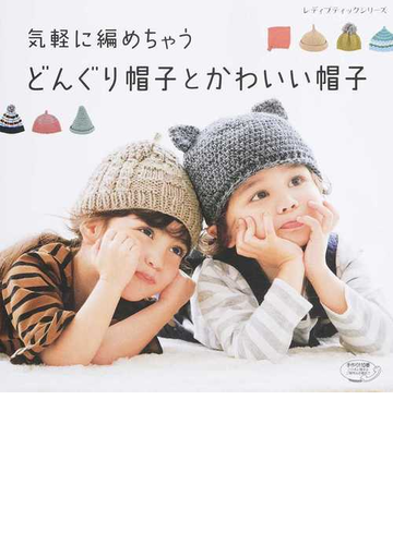 気軽に編めちゃうどんぐり帽子とかわいい帽子の通販 レディブティックシリーズ 紙の本 Honto本の通販ストア