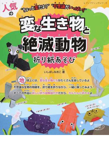 人気の変な生き物と絶滅動物折り紙あそび ちょっと変だよ 不思議がいっぱい の通販 いしばし なおこ レディブティックシリーズ 紙の本 Honto本の通販ストア