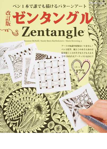 ゼンタングル ペン１本で誰でも描けるパターンアート 改訂版の通販 ｓｕｚａｎｎｅ ｍｃｎｅｉｌｌ ｓａｎｄｙ ｓｔｅｅｎ ｂａｒｔｈｏｌｏｍｅｗ ブティック ムック 紙の本 Honto本の通販ストア
