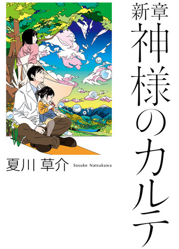新章神様のカルテの通販 夏川草介 小説 Honto本の通販ストア