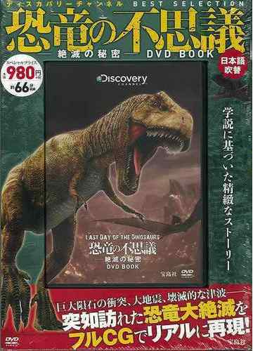 アウトレットブック 恐竜の不思議 絶滅の秘密ｄｖｄ ｂｏｏｋ 日本語吹替の通販 紙の本 Honto本の通販ストア