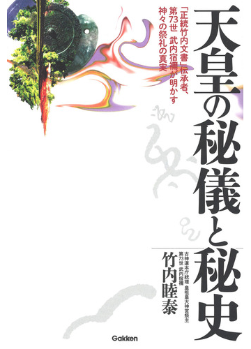 天皇の秘儀と秘史 正統竹内文書 伝承者 第７３世武内宿禰が明かす神々の祭礼の真実の通販 竹内睦泰 ムー スーパーミステリー ブックス 紙の本 Honto本の通販ストア
