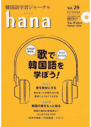 ｈａｎａ 韓国語学習ジャーナル ｖｏｌ ２９ 特集 歌で韓国語を学ぼう の通販 ｈａｎａ編集部 紙の本 Honto本の通販ストア