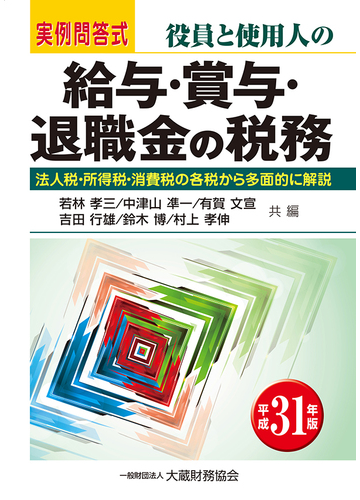 役員と使用人の給与 賞与 退職金の税務 実例問答式 法人税 所得税 消費税の各税から多面的に解説 平成３１年版の通販 若林孝三 中津山凖一 紙の本 Honto本の通販ストア