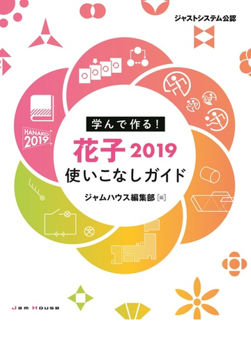 花子２０１９使いこなしガイド 学んで作る！ ジャストシステム公認