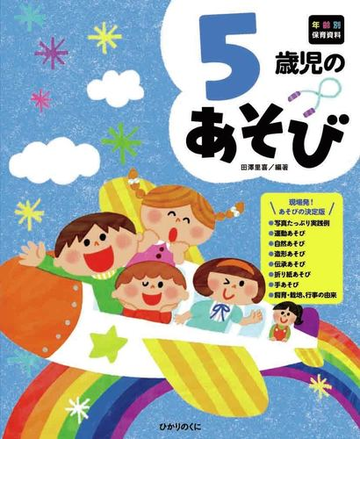 ５歳児のあそびの通販 田澤 里喜 紙の本 Honto本の通販ストア