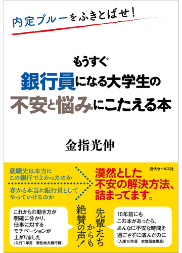 もうすぐ銀行員になる大学生の不安と悩みにこたえる本 内定ブルーをふきとばせ の通販 金指 光伸 紙の本 Honto本の通販ストア