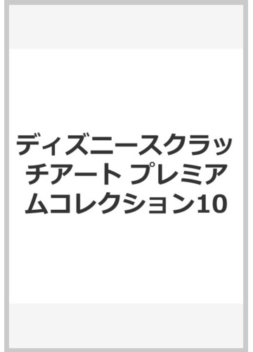 ディズニースクラッチアート プレミアムコレクション10の通販 紙の本 Honto本の通販ストア