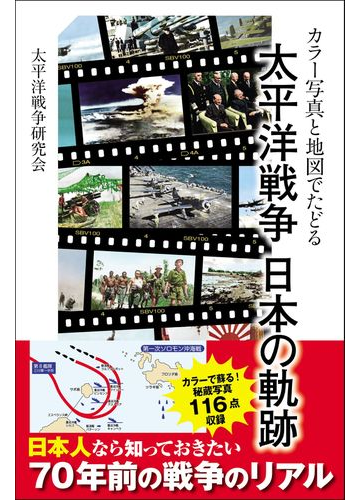 カラー写真と地図でたどる太平洋戦争日本の軌跡の通販 太平洋戦争研究会 Sbビジュアル新書 紙の本 Honto本の通販ストア