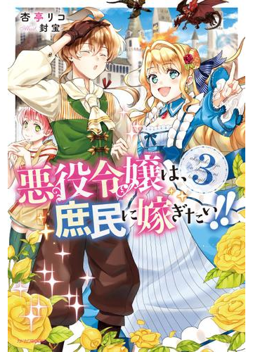 悪役令嬢は 庶民に嫁ぎたい 3の電子書籍 Honto電子書籍ストア