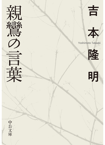 親鸞の言葉の通販 吉本隆明 中公文庫 紙の本 Honto本の通販ストア