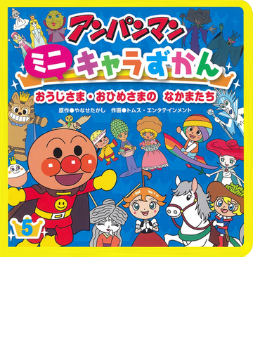 アンパンマンミニキャラずかん ５ おうじさま おひめさまのなかまたちの通販 やなせ たかし トムス エンタテインメント 紙の本 Honto本の通販ストア