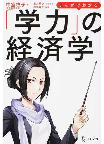 まんがでわかる 学力 の経済学の通販 中室 牧子 星井 博文 紙の本 Honto本の通販ストア