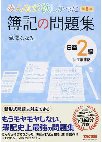 みんなが欲しかった簿記の問題集日商２級工業簿記 第８版の通販 滝澤 ななみ 紙の本 Honto本の通販ストア