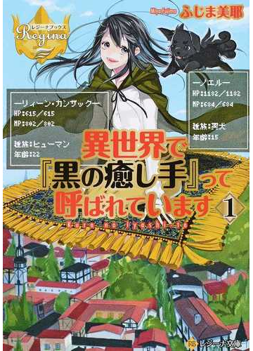 異世界で 黒の癒し手 って呼ばれています レジーナ文庫 レジーナブックス 5巻セットの通販 ふじま美耶 紙の本 Honto本の通販ストア