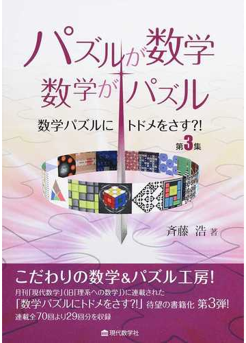 パズルが数学 数学がパズルの通販 斉藤 浩 紙の本 Honto本の通販ストア