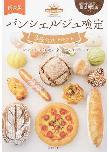 パンシェルジュ検定３級公式テキスト パンづくりの知識と楽しみ方が学べる 新装版の通販 ホームメイドクッキング 紙の本 Honto本の通販ストア