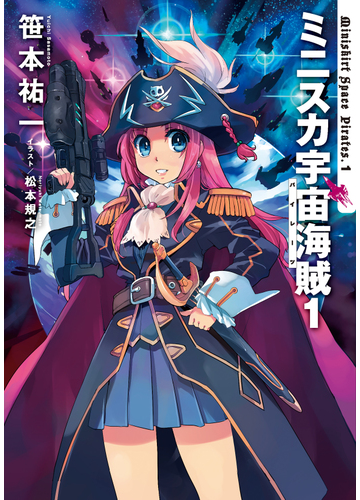 ミニスカ宇宙海賊 １の通販 笹本祐一 松本規之 紙の本 Honto本の通販ストア