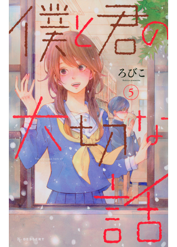 僕と君の大切な話 ５ ｋｃデザート の通販 ろびこ コミック Honto本の通販ストア