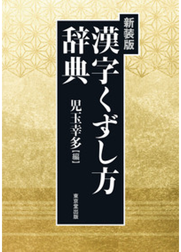 漢字くずし方辞典 新装版の通販 児玉 幸多 紙の本 Honto本の通販ストア