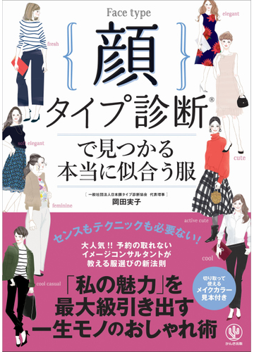顔タイプ診断で見つかる本当に似合う服の通販 岡田 実子 紙の本 Honto本の通販ストア 顔タイプ診断で見つかる本当に似合う服の通販 岡田 実子 紙の本 Honto本の通販ストア